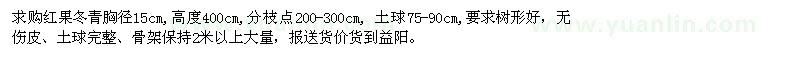 求購胸徑15公分紅果冬青