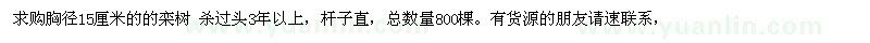 求購胸徑15公分欒樹