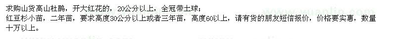 求購(gòu)山貨高山杜鵑、紅豆杉