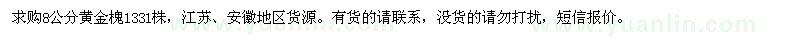 求購8公分黃金槐