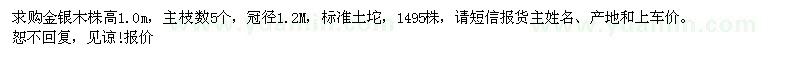 求購高1米金銀木
