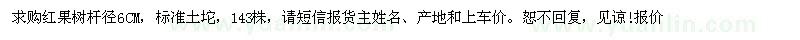 求購桿徑6公分紅果樹