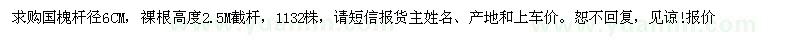 求購(gòu)桿徑6公分國(guó)槐