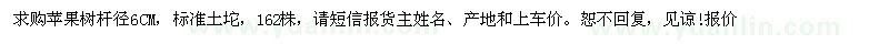 求購桿徑6公分蘋果樹
