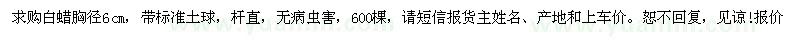 求購胸徑6公分白蠟