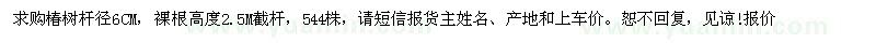 求購(gòu)桿徑6公分椿樹(shù)