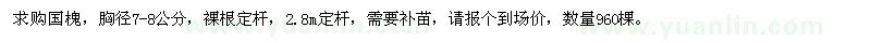 求購胸徑7-8公分國槐