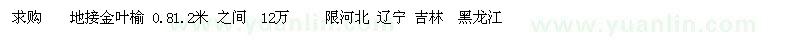 求購金葉榆