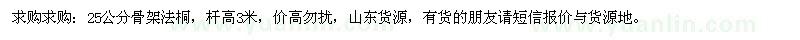 求購25公分骨架法桐