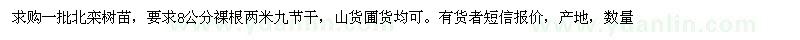 求購(gòu)8公分北欒樹苗
