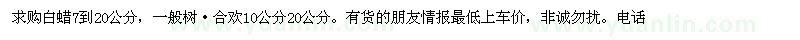 求購白蠟、合歡