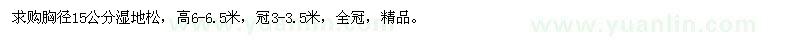 求購胸徑15公分濕地松