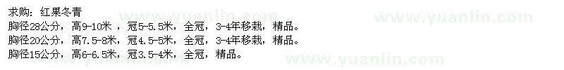 求購胸徑15、20、28公分紅果冬青