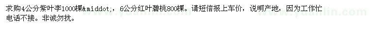 求購4公分紫葉李、6公分紅葉碧桃