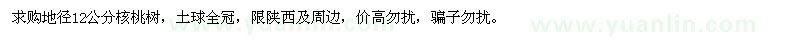 求購(gòu)地徑12公分核桃樹