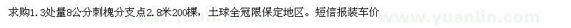 求購1.3處量8公分刺槐
