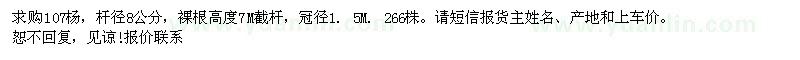 求購(gòu)8公分107楊