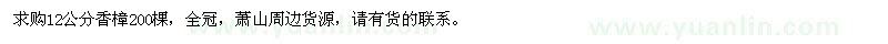 求購(gòu)12公分香樟