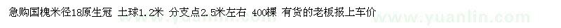 求購米徑18公分國槐