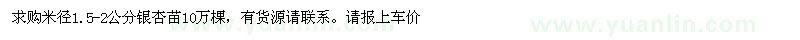 求購(gòu)米徑1.5-2公分銀杏苗