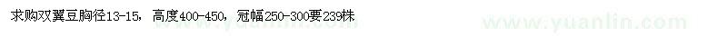 求購胸徑13-15公分雙翼豆