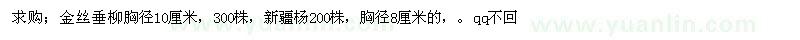 求購(gòu)金絲垂柳、新疆楊