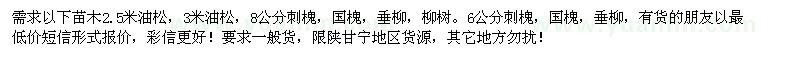 求購油松、刺槐、國槐