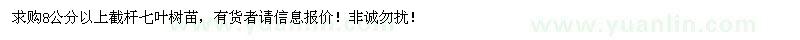 求購8公分以上截桿七葉樹苗