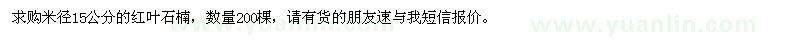 求購米徑15公分紅葉石楠