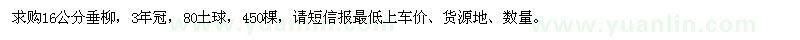求購16公分垂柳