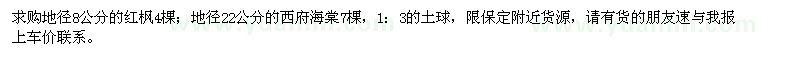 求購地徑8公分紅楓、地徑22公分西府海棠