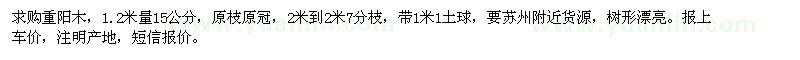 求購15公分重陽木