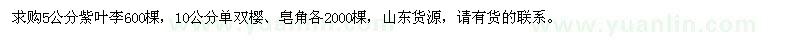 求購紫葉李、單雙櫻、皂角