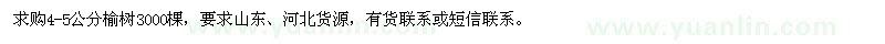 求購(gòu)4-5公分榆樹(shù)