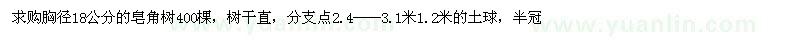 求購胸徑18公分皂角樹