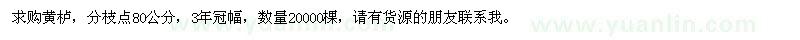 求購黃櫨