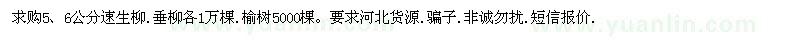 求購(gòu)速生柳、垂柳、榆樹