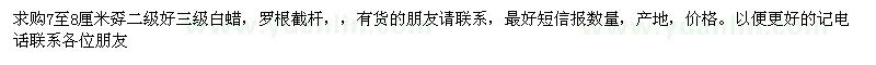 求購7-8公分白蠟