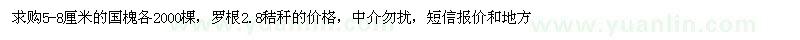 求購5-8公分國槐