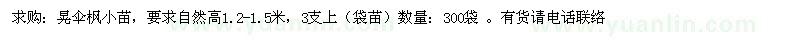 求購高1.2-1.5米晃傘楓小苗