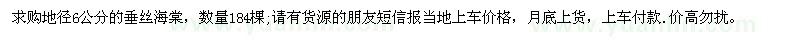 求購地徑6公分垂絲海棠
