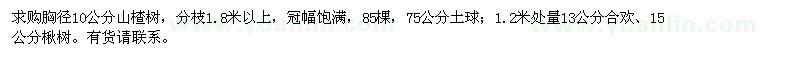 求購(gòu)胸徑10公分山楂樹(shù)、13公分合歡、15公分楸樹(shù)