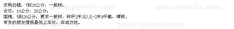 求購白蠟、合歡、國槐