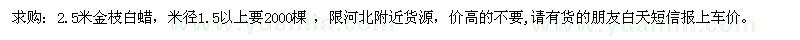 求購米徑1.5公分以上金枝白蠟
