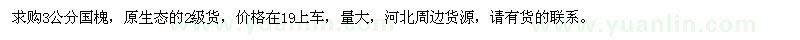 求購(gòu)3公分國(guó)槐