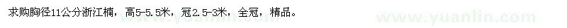 求購胸徑11公分浙江楠