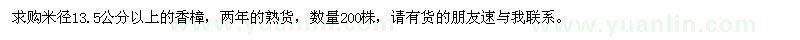 求購米徑13.5公分以上香樟