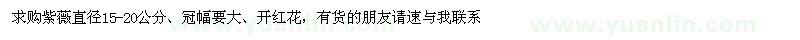 求購直徑15-20公分紫薇
