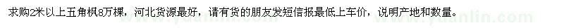 求購2米以上五角楓