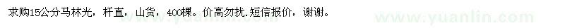 求購(gòu)15公分馬林光